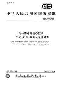 GB T 6728-2002 結構用冷彎空心型鋼 尺寸、外形、重量及允許偏差.PDF