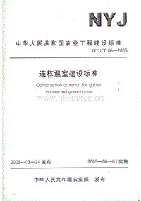 NYJ T 06-2005 連棟溫室建設(shè)標準（待替換）.PDF