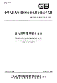 GB Z 26213-2010-Z 室內(nèi)照明計算基本方法.pdf