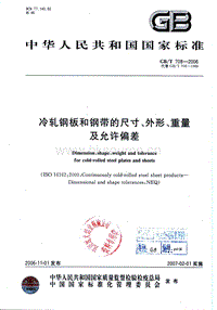 GB T 708-2006 冷軋鋼板和鋼帶的尺寸、外形、重量及允許偏差.pdf