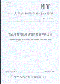 NY/T 1718-2009 農(nóng)業(yè)非營(yíng)利性建設(shè)項(xiàng)目經(jīng)濟(jì)評(píng)價(jià)方法.pdf