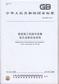 GB 26545-2011 建筑施工機械與設(shè)備鉆孔設(shè)備安全規(guī)范.PDF