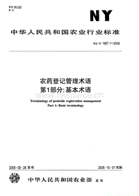 NY/T 1667.1-2008 農(nóng)藥登記管理術語 第1部分：基本術語.pdf