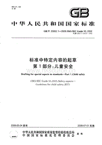 GB T 20002.1-2008 標(biāo)準(zhǔn)中特定內(nèi)容的起草 第1部分：兒童安全.pdf
