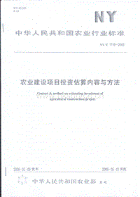 NY/T 1716-2009 農業(yè)建設項目投資估算內容與方法.pdf