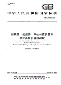 GB T 4669-2008 紡織品 機織物 單位長度質(zhì)量和單位面積質(zhì)量的測定.pdf
