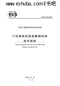 CECS 102：2002 門式剛架輕型房屋鋼結構技術規(guī)程.pdf