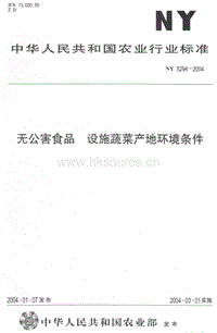 NY 5294-2004 無(wú)公害食品 設(shè)施蔬菜產(chǎn)地環(huán)境條件.pdf