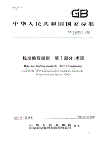 GB T 20001.1-2001 標(biāo)準(zhǔn)編寫規(guī)則 第1部分 術(shù)語.pdf