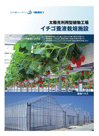 太陽光利用型植物工場イチゴ養(yǎng)液栽培施設カタログ.pdf