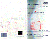 GB T 50152-2012 混凝土結(jié)構(gòu)試驗方法標準.pdf