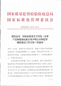 質(zhì)檢總局、國家標(biāo)準(zhǔn)委關(guān)于印發(fā)《企業(yè)產(chǎn)品和服務(wù)標(biāo)準(zhǔn)自我聲明公開和監(jiān)督制度建設(shè)工作方案》的通知.pdf