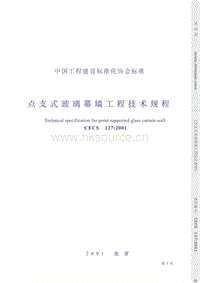 CECS 127-2001 點支式玻璃幕墻工程技術(shù)規(guī)程.pdf