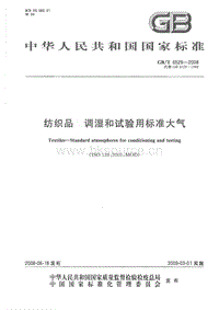 GB T 6529-2008 紡織品 調(diào)濕和試驗用標準大氣.pdf
