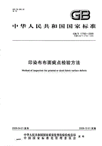 GB T 17760-2009 印染布布面疵點檢驗方法.pdf