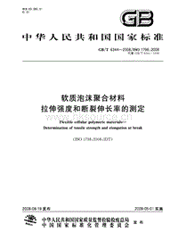 GB T 6344-2008 軟質(zhì)泡沫聚合材料 拉伸強度和斷裂伸長率的測定.pdf