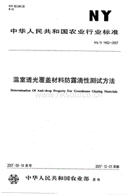 NY/T 1452-2007 溫室透光覆蓋材料防露滴性測試方法.pdf
