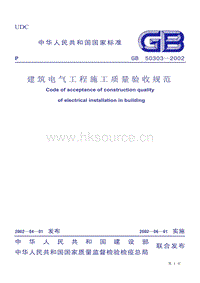 GB T 50303-2002 建筑電氣工程施工質(zhì)量驗(yàn)收規(guī)范.pdf