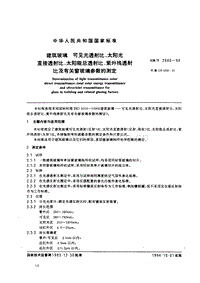 GB T 2680-1994 建筑玻璃可見光透射比、太陽光直接透射比、太陽能總透射比、紫外線透射比及有關(guān)窗玻璃參數(shù)的測定.pdf