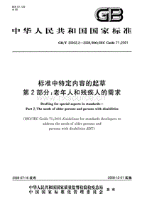 GB T 20002.2-2008 標(biāo)準(zhǔn)中特定內(nèi)容的起草 第2部分：老年人和殘疾人的需求.pdf