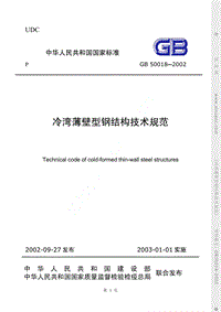 GB 50018-2002 冷彎薄壁型鋼結構技術規(guī)范.pdf