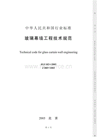 JGJ 102-2003 玻璃幕墻工程技術規(guī)范.pdf