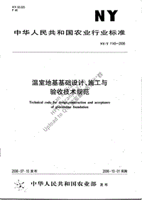 NY/T 1145-2006 溫室地基基礎(chǔ)設(shè)計(jì)、施工與驗(yàn)收技術(shù)規(guī)范（小文件）.pdf