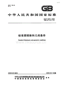 GB T 3978-2008 標準照明體和幾何條件.pdf
