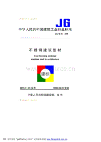 JG T 73—1999 不銹鋼建筑型材.pdf