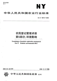 NY/T 1667.5-2008 農(nóng)藥登記管理術語 第5部分：環(huán)境影響.pdf