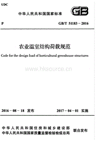 GB T 51183-2016 農業(yè)溫室結構荷載規(guī)范.pdf