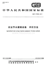 GB T 27609-2011 農(nóng)業(yè)節(jié)水灌溉設(shè)備 評(píng)價(jià)方法（完全廢止）.pdf