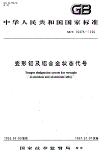 GB T 16475-1996 變形鋁及鋁合金狀態(tài)代號.pdf