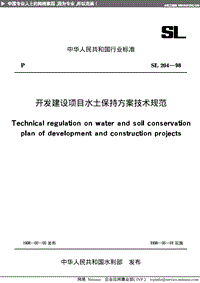 SL 204-98 開(kāi)發(fā)建設(shè)項(xiàng)目水土保持方案技術(shù)規(guī)范.pdf