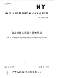 NY/T 1832-2009 溫室鋼結(jié)構(gòu)安裝與驗(yàn)收規(guī)范.pdf