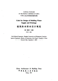 GB 50015-2003 建筑給水、排水規(guī)范（英文版）.pdf