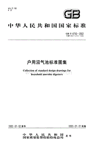 GB T 4750-2002 戶用沼氣池標準圖集.pdf