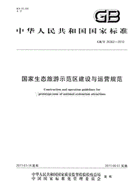 GB T 26362-2010 國家生態(tài)旅游示范區(qū)建設與運營規(guī)范.pdf