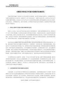 安徽發(fā)布推進(jìn)鄉(xiāng)村振興戰(zhàn)略的實(shí)施意見(jiàn).pdf