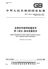 GB T 12467.1-2009 金屬材料熔焊質(zhì)量要求  第4部分：基本質(zhì)量要求.pdf