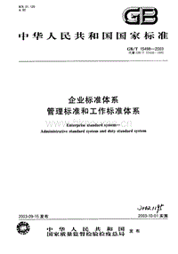 GB T 15498-2003 企業(yè)標(biāo)準(zhǔn)體系-管理標(biāo)準(zhǔn)和工作標(biāo)準(zhǔn)體系.pdf