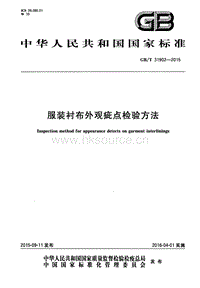 GB T 31902-2015 服裝襯布外觀疵點檢驗方法.pdf