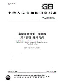 GB T 18691.4-2011 農(nóng)業(yè)灌溉設(shè)備 灌溉閥 第4部分：進排氣閥.pdf