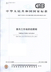 GB T 26189-2010 室內(nèi)工作場所的照明.pdf