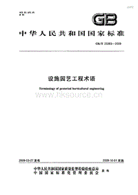 GB T 23393-2009 設(shè)施園藝工程術(shù)語.pdf
