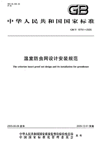 GB T 19791-2005 溫室防蟲網(wǎng)設計安裝規(guī)范.pdf