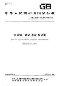 GB T 8706-2006 鋼絲繩　術(shù)語、標記和分類.pdf