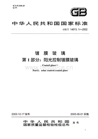 GB T 18915.1-2002 鍍膜玻璃 第1部分：陽光控制鍍膜玻璃.pdf