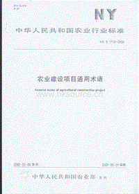 NY/T 1719-2009 農(nóng)業(yè)建設(shè)項(xiàng)目通用術(shù)語(yǔ).pdf