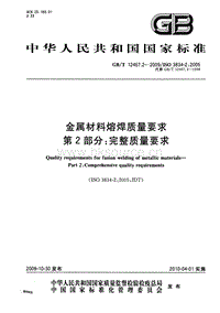 GB T 12467.2-2009 金屬材料熔焊質(zhì)量要求  第2部分：完整質(zhì)量要求.pdf